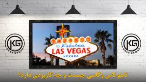 تابلو لاسوگاسی چیست؟