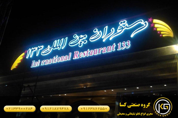تابلو رستوران بین المللی