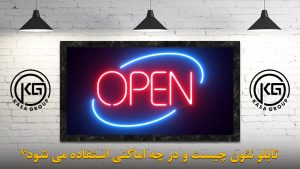 تابلو نئون چیست و در چه اماکنی استفاده می شود