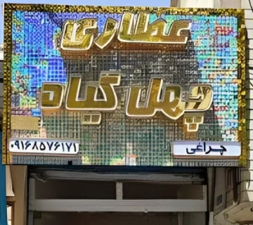 سفارش ساخت تابلو پولکی در انواع طرح و رنگ