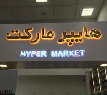 ساخت تابلو وکیوم