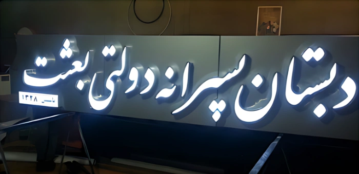 تابلو مدرسه حروف برجسته استیل