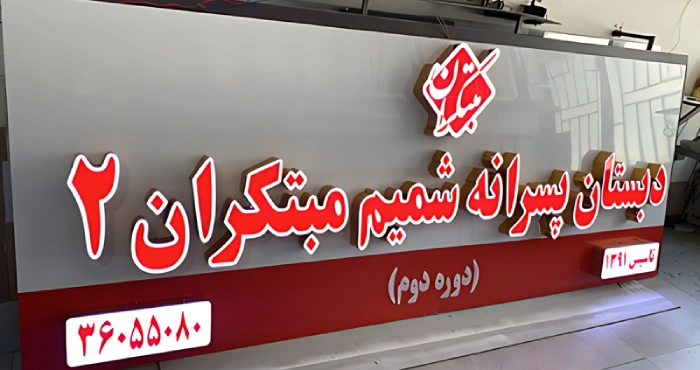 نکات مهم جهت نگهداری از تابلوی مدرسه